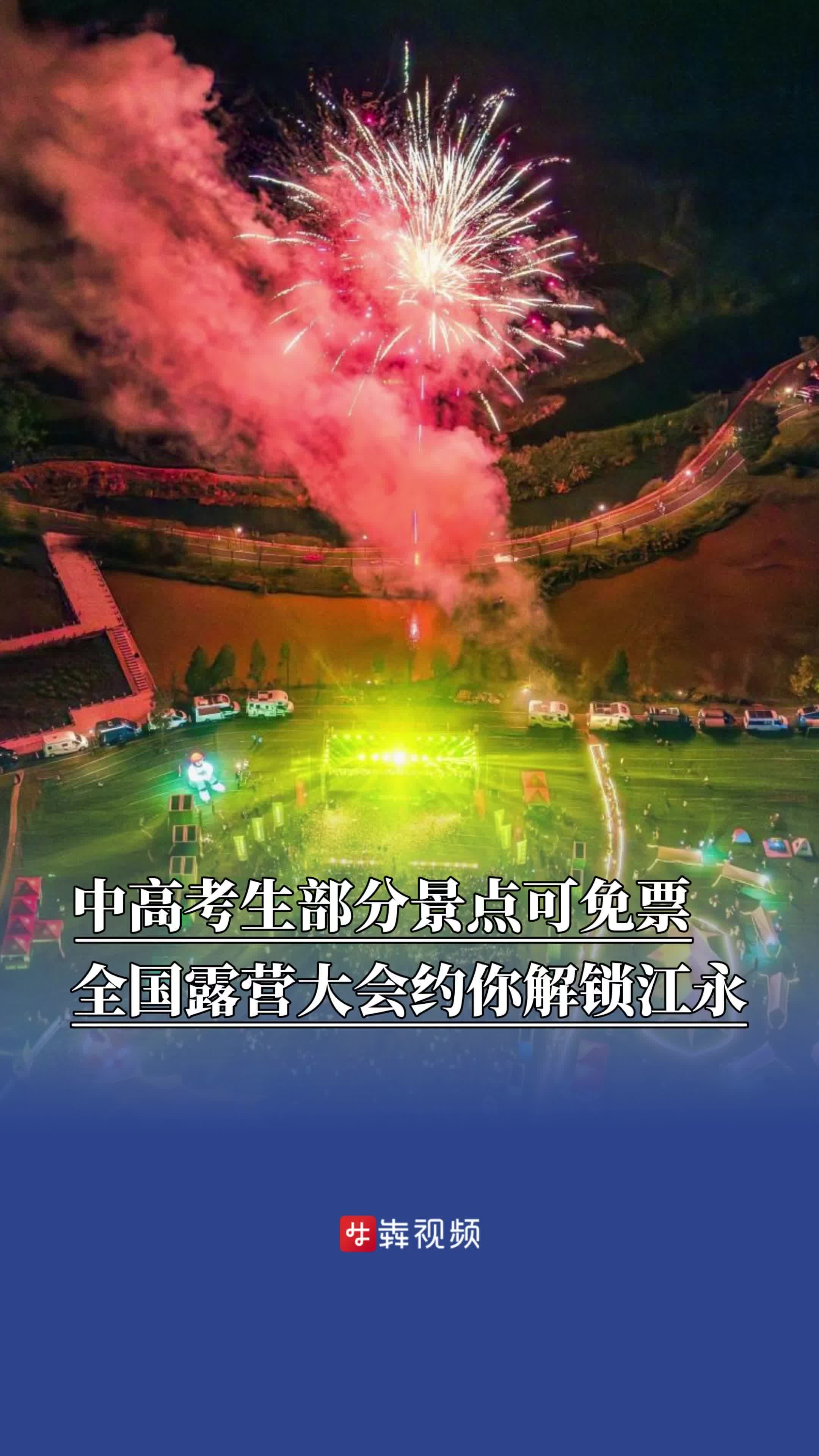 中高考生部分景点可免票，2025年全国露营大会约你解锁江永