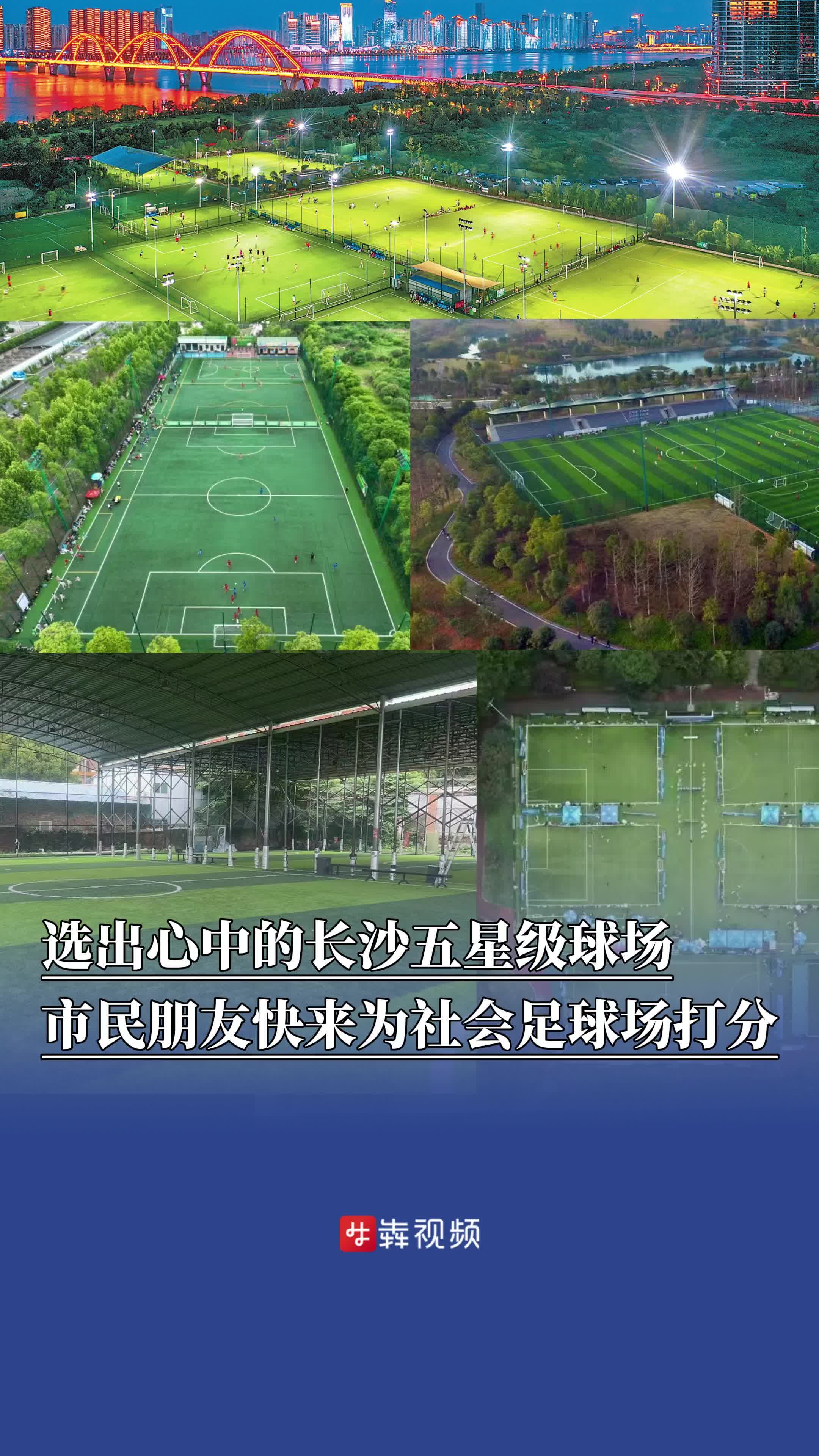 选出心中的长沙五星级球场！快来为社会足球场打分