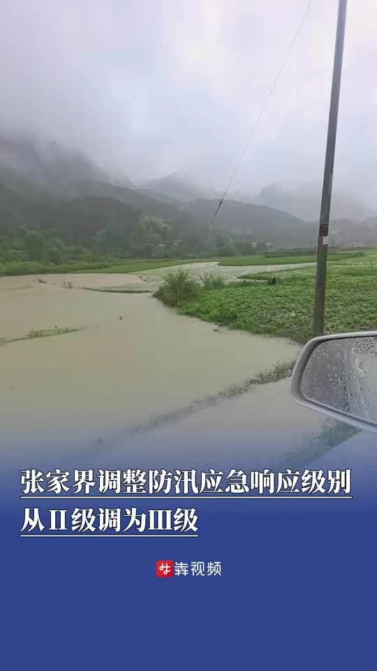 防汛火线｜张家界防汛应急响应调整为Ⅲ级