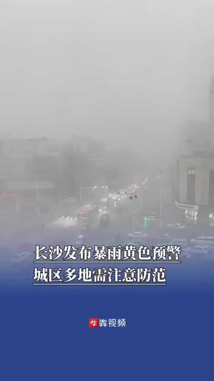 长沙发布暴雨黄色预警 城区多地需注意防范