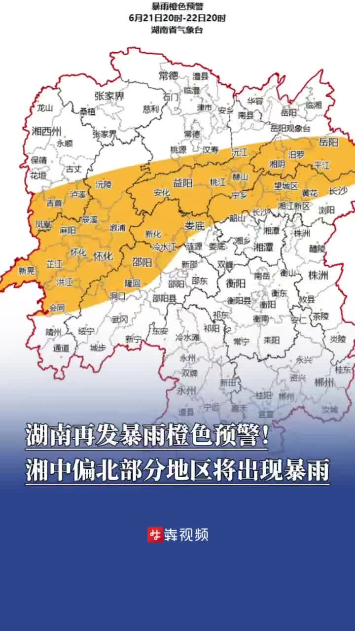 防汛火线｜湖南再发暴雨橙色预警！湘中偏北部分地区将出现暴雨