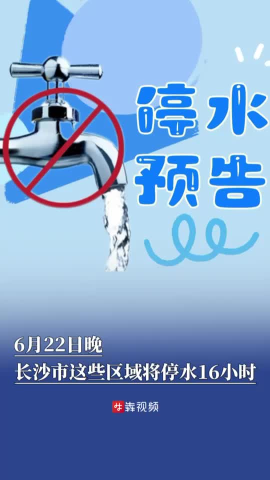 停水预告 | 6月22日晚，长沙河东这些区域将停水16小时