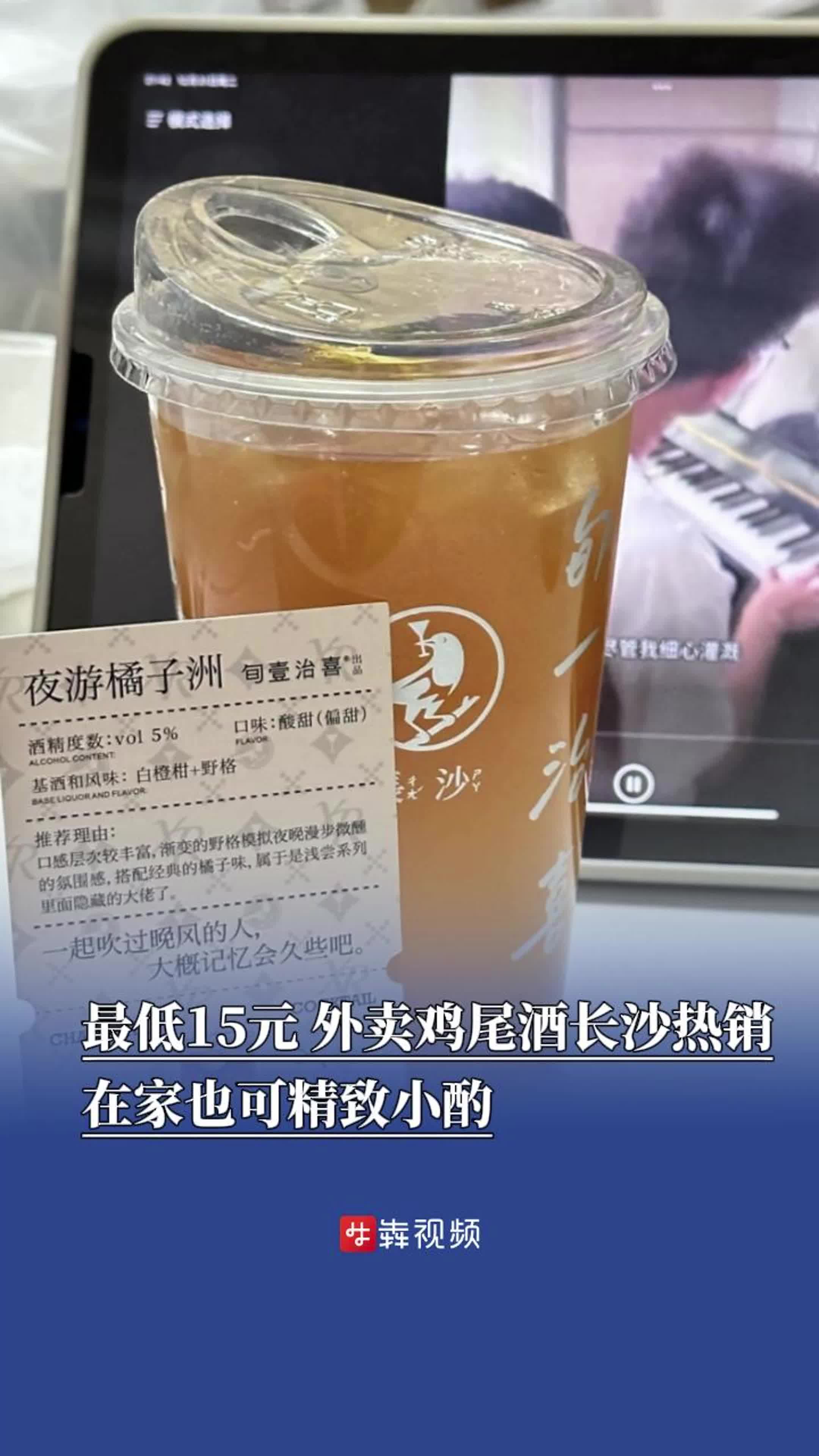 记者观察 | 最低15元，外卖鸡尾酒长沙热销，在家也可精致小酌