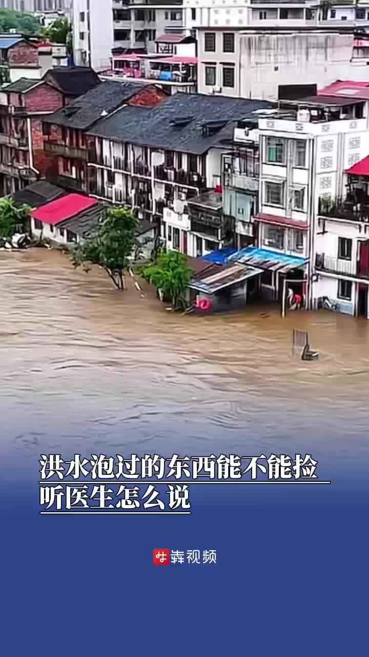医生​提醒： 洪水冲走的东西不要捡