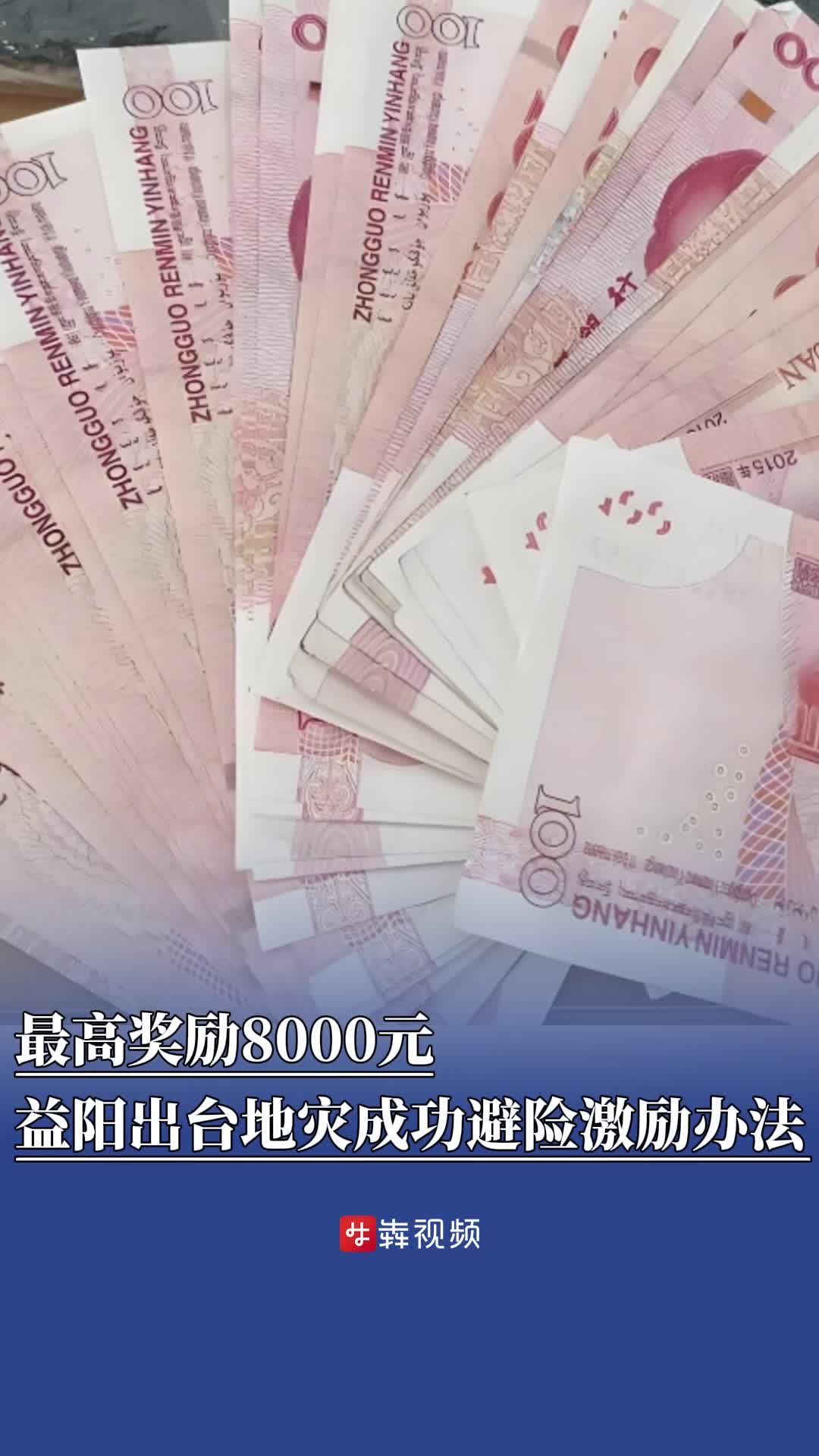防汛火线|最高奖励8000元！益阳市出台地质灾害成功避险激励办法