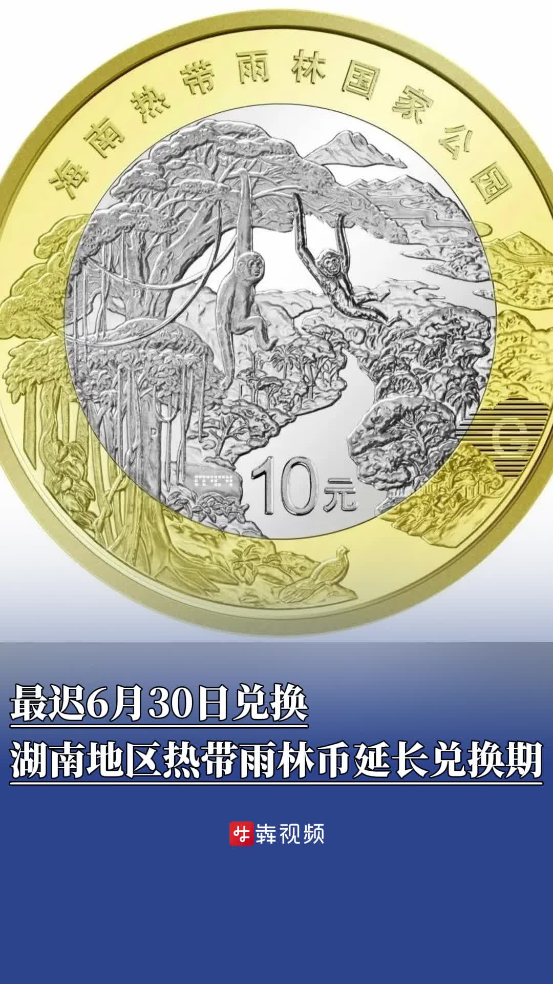 最迟6月30日兑换，湖南地区热带雨林币延长兑换期