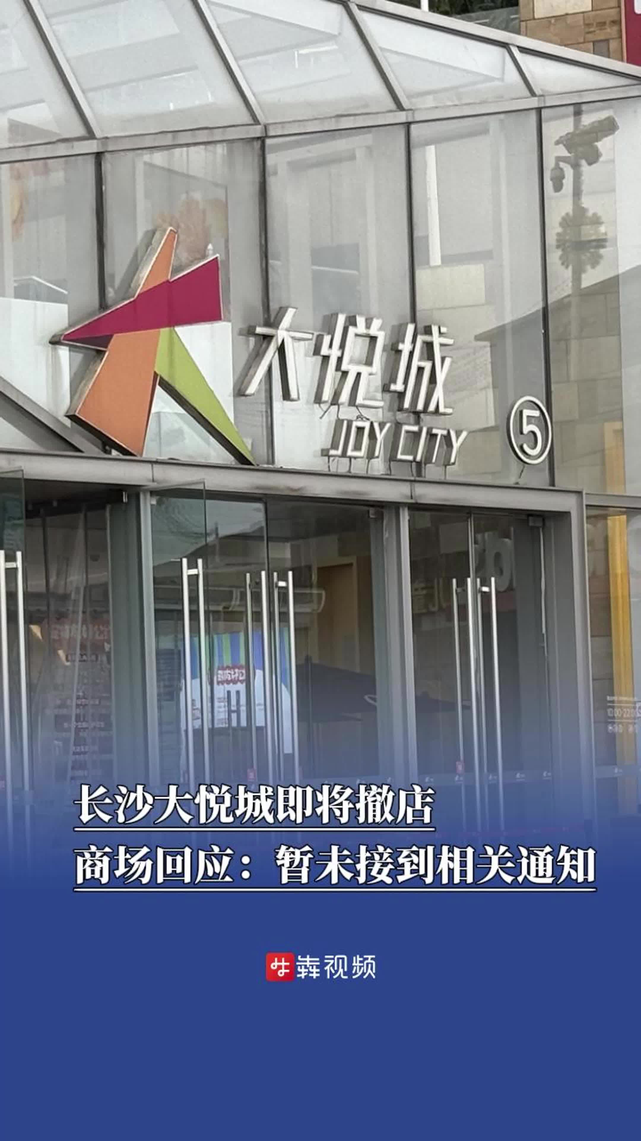 长沙大悦城即将撤店？商场回应：暂未接到相关通知