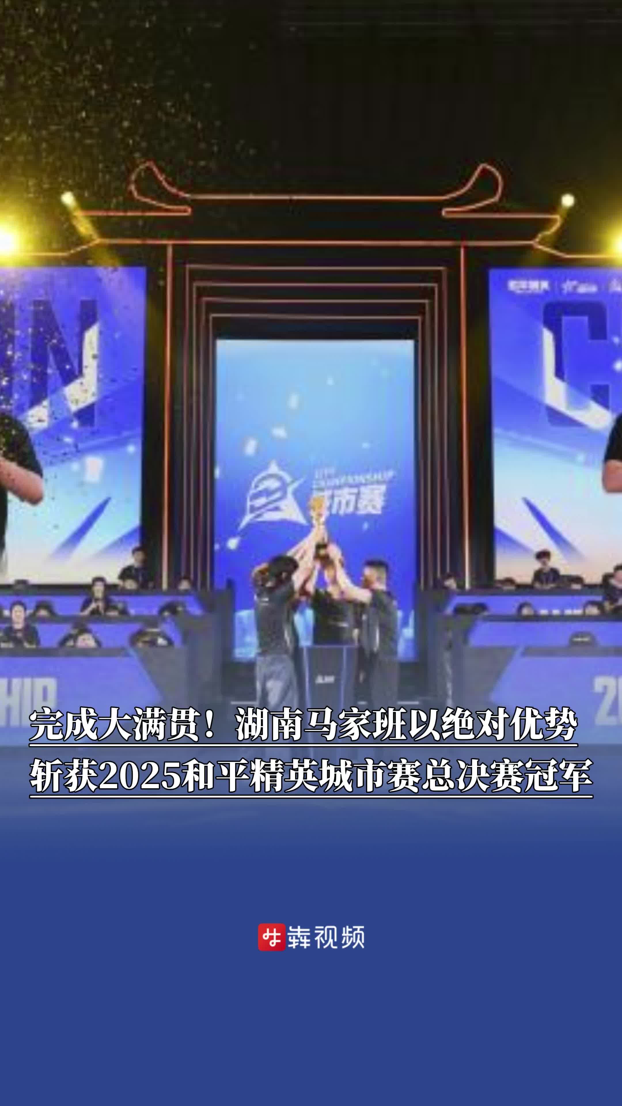 完成大满贯！湖南“马家班”以绝对优势斩获2025和平精英城市赛总决赛冠军