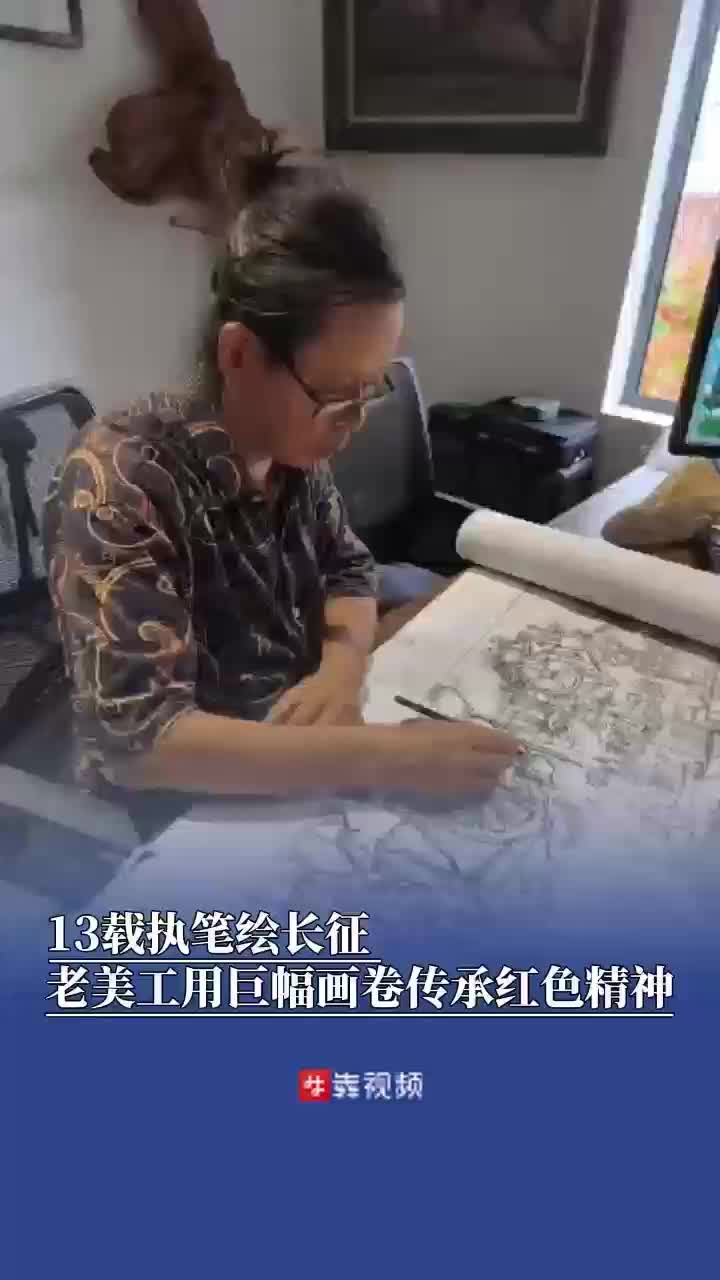 一画13年，73岁美工手绘“160米长征画卷”