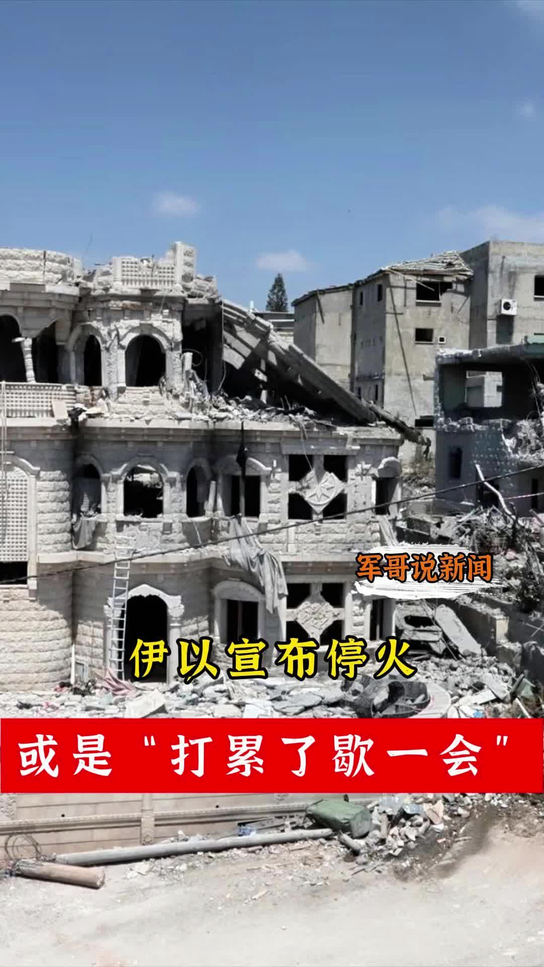 军哥说新闻丨伊以宣布停火？或是“打累了歇一会”
