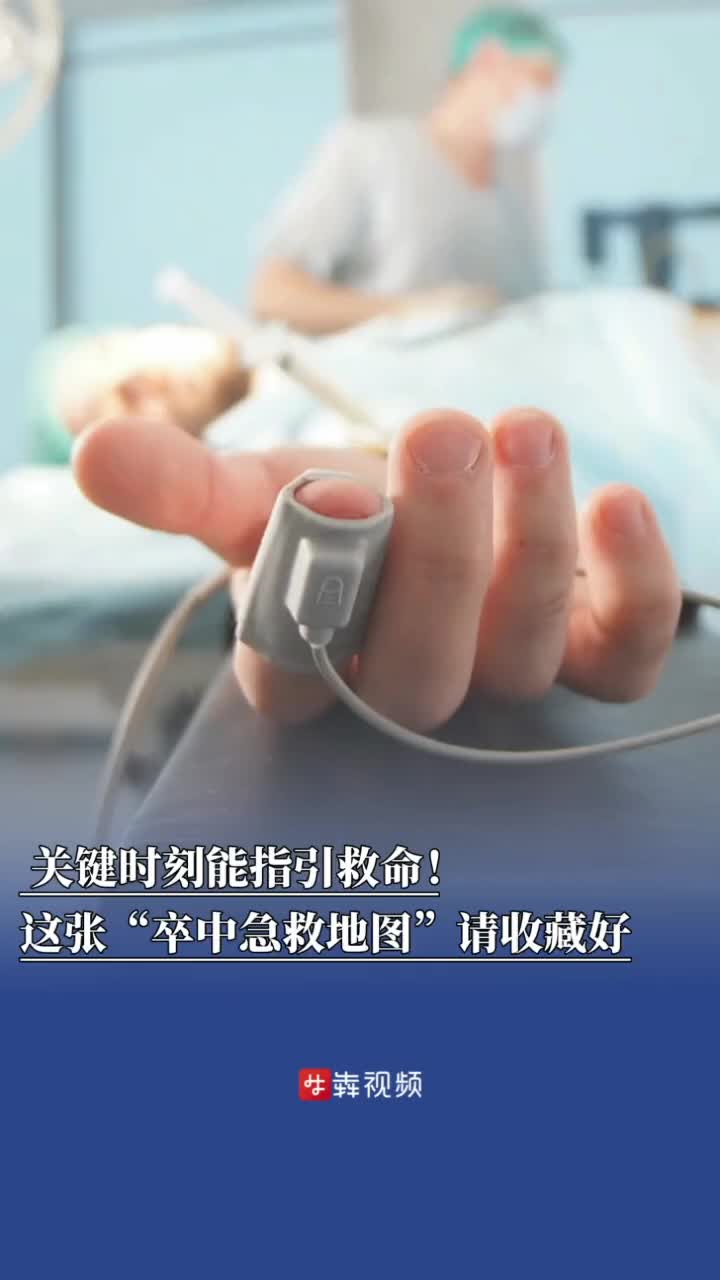 关键时刻能指引救命！这张“卒中急救地图”请收藏好