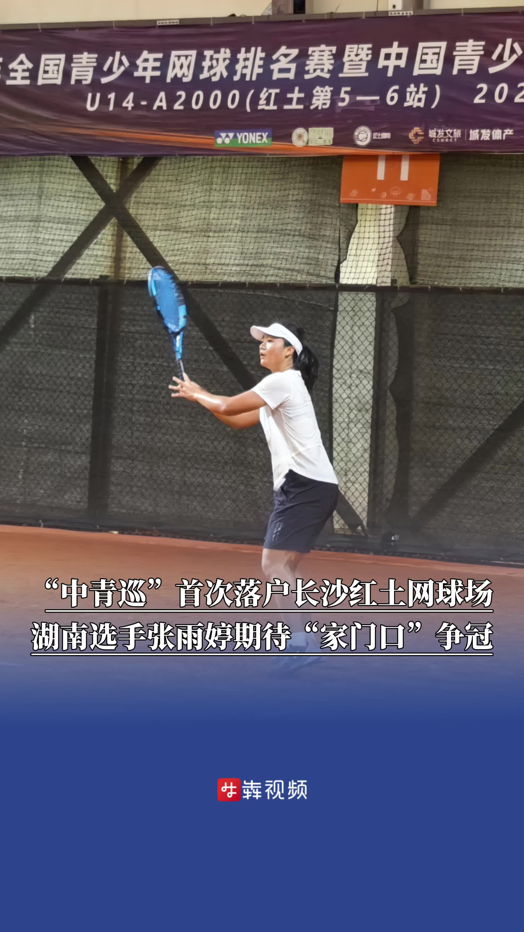 “中青巡”首次落户长沙月亮岛红土网球场，湖南女孩张雨婷期待“家门口”争冠