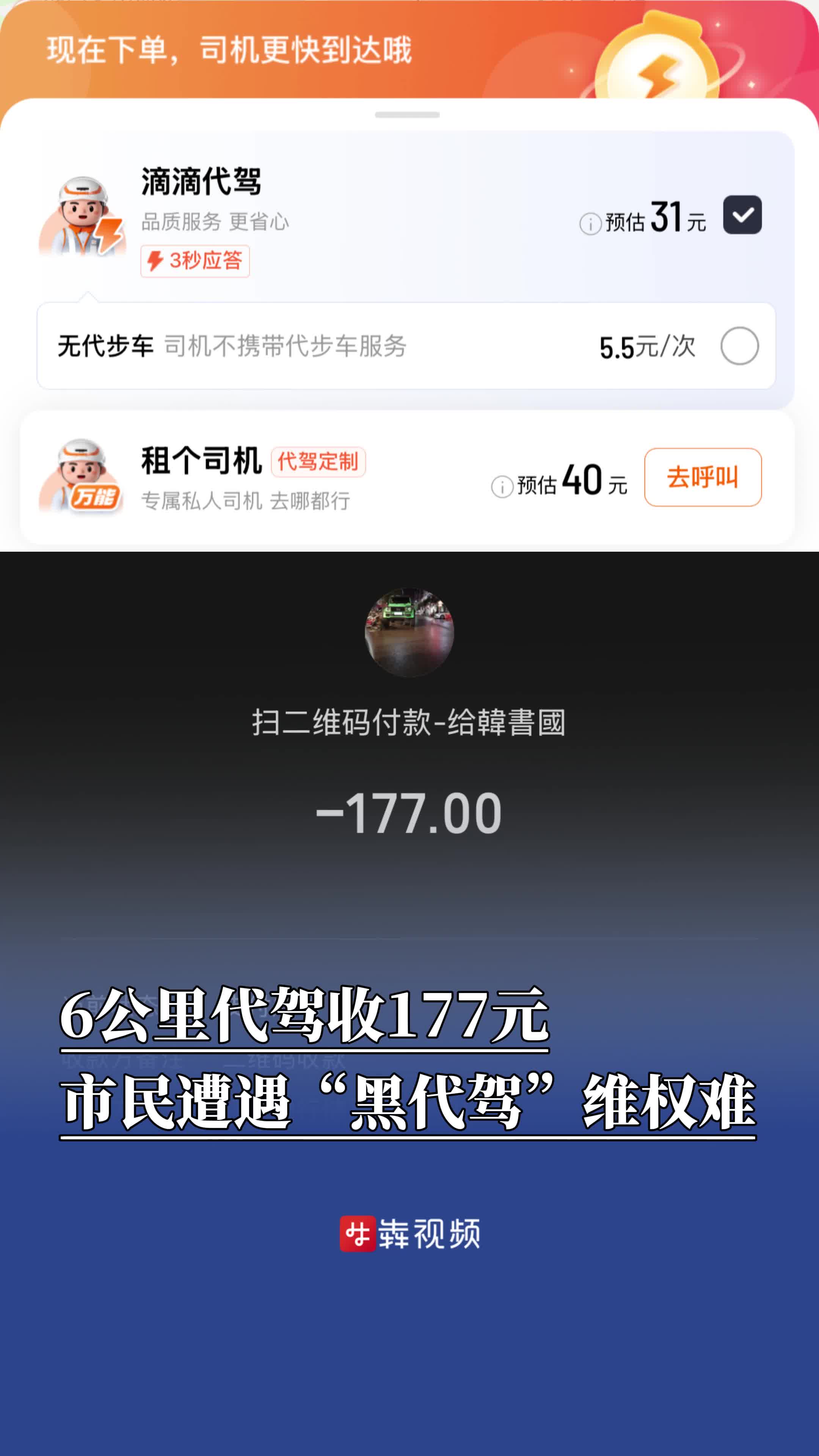 6公里代驾收177元！市民遭遇“黑代驾”维权难
