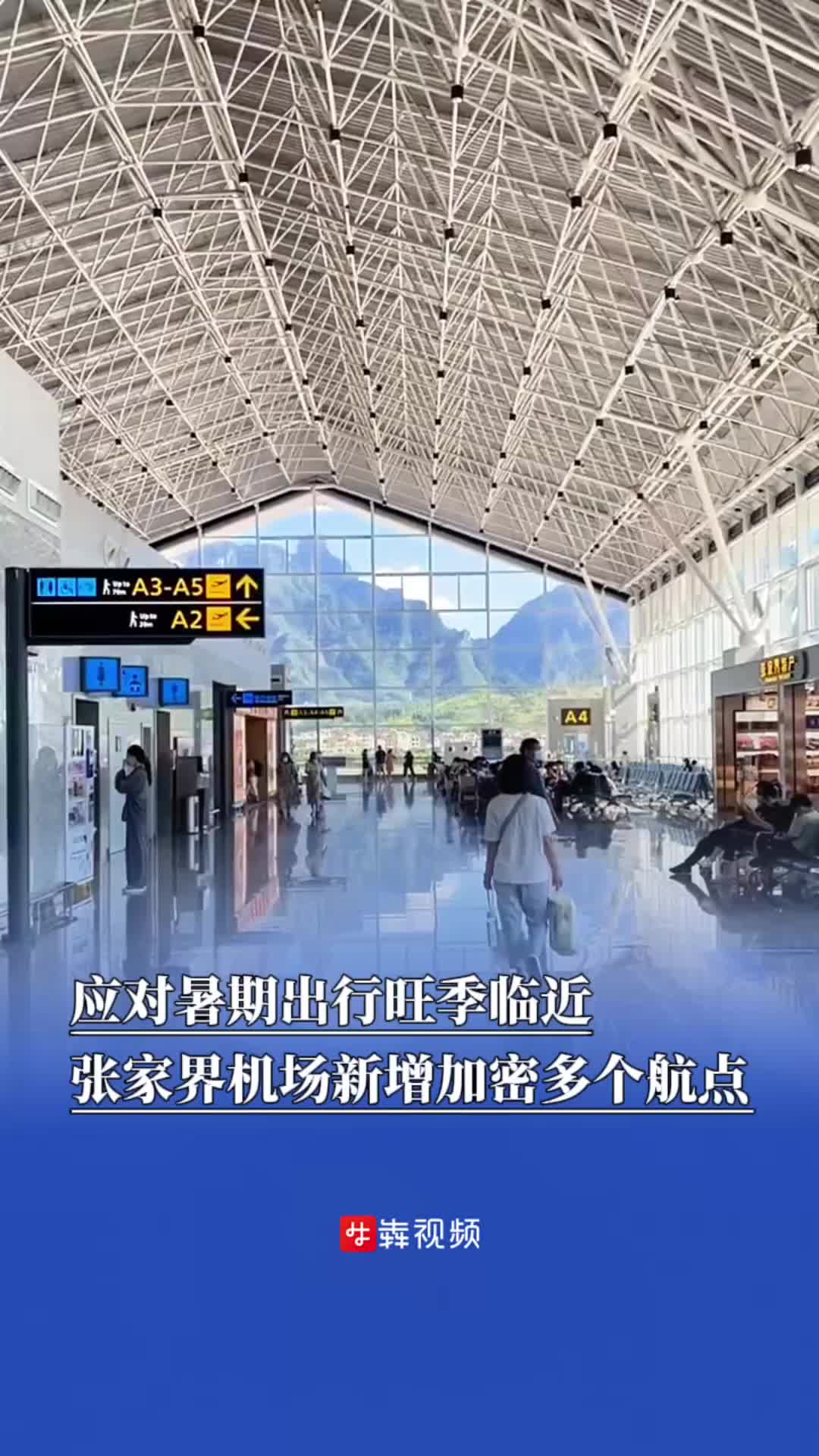 张家界机场新增加密多个国内外航点