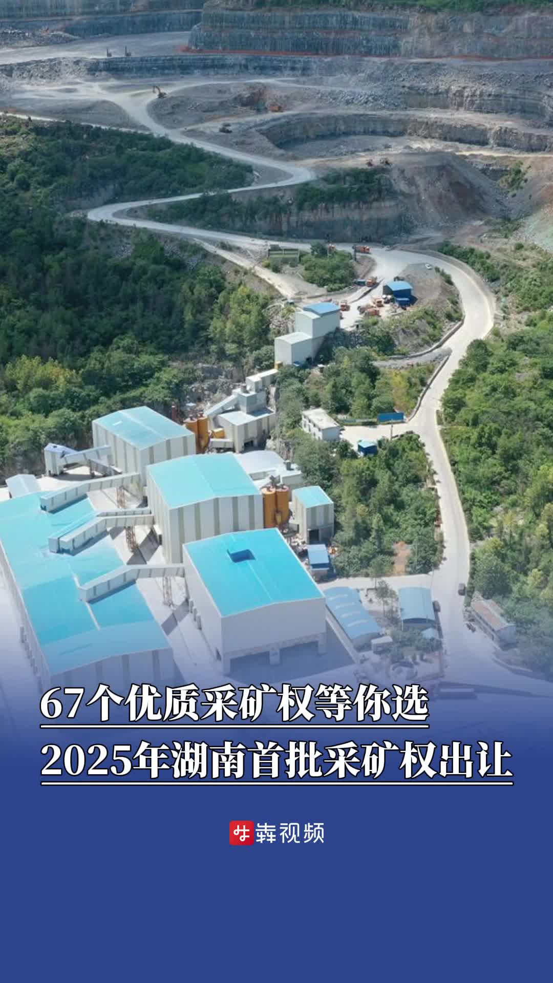 67个优质采矿权等你选，2025年湖南首批采矿权出让计划出炉