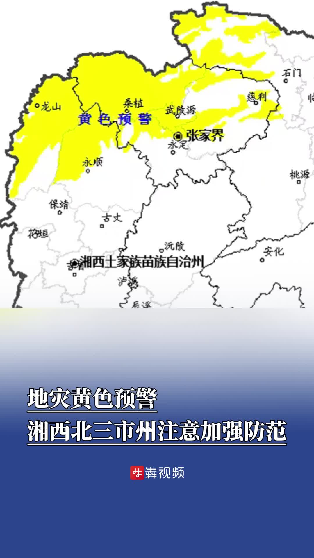 防汛火线｜地灾黄色预警！湘西北三市州注意加强防范