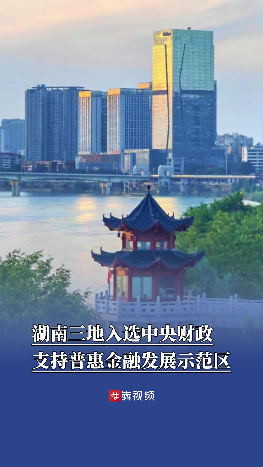 湖南三地入选中央财政支持普惠金融发展示范区