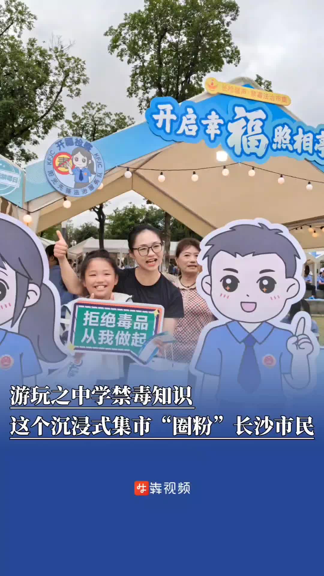 游玩之中学禁毒知识，这个沉浸式集市“圈粉”长沙市民