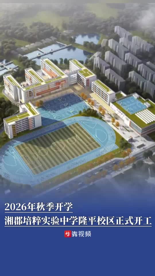 读城丨2026年秋季开学！湘郡培粹实验中学隆平校区项目正式开工