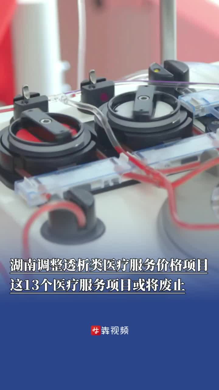 13个医疗服务项目或将废止！湖南调整泌尿系统透析类价格项目