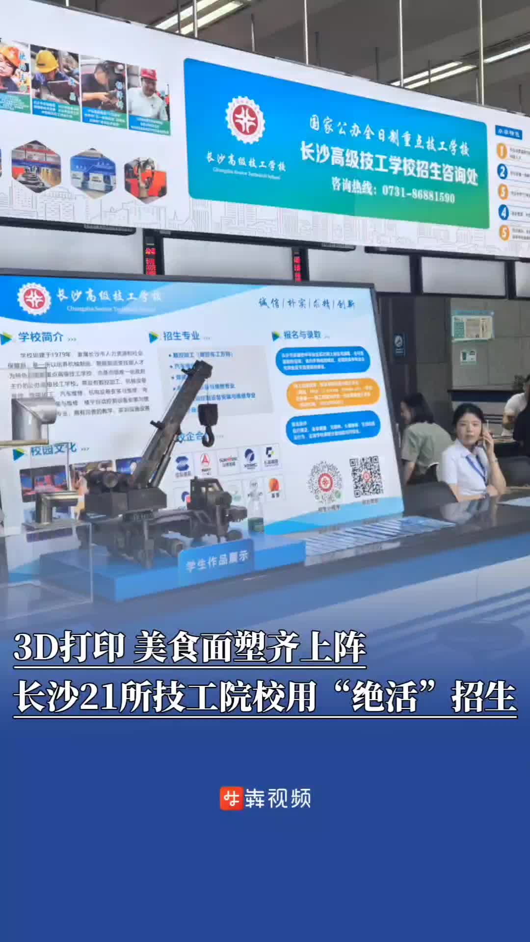 3D打印、美食面塑齐上阵，长沙21所技工院校用“绝活”招生