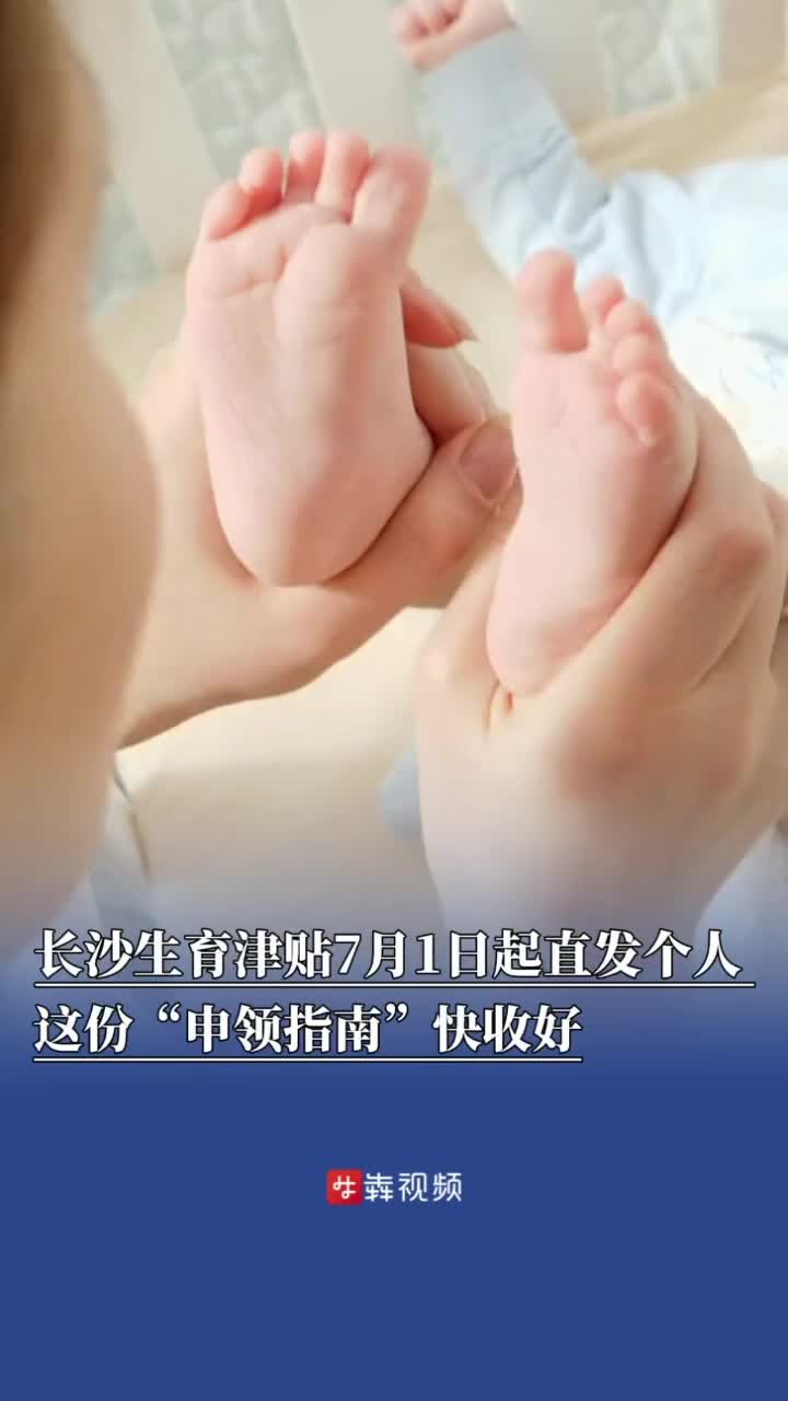 长沙生育津贴7月1日起直发个人 ，这份“申领指南”快收好