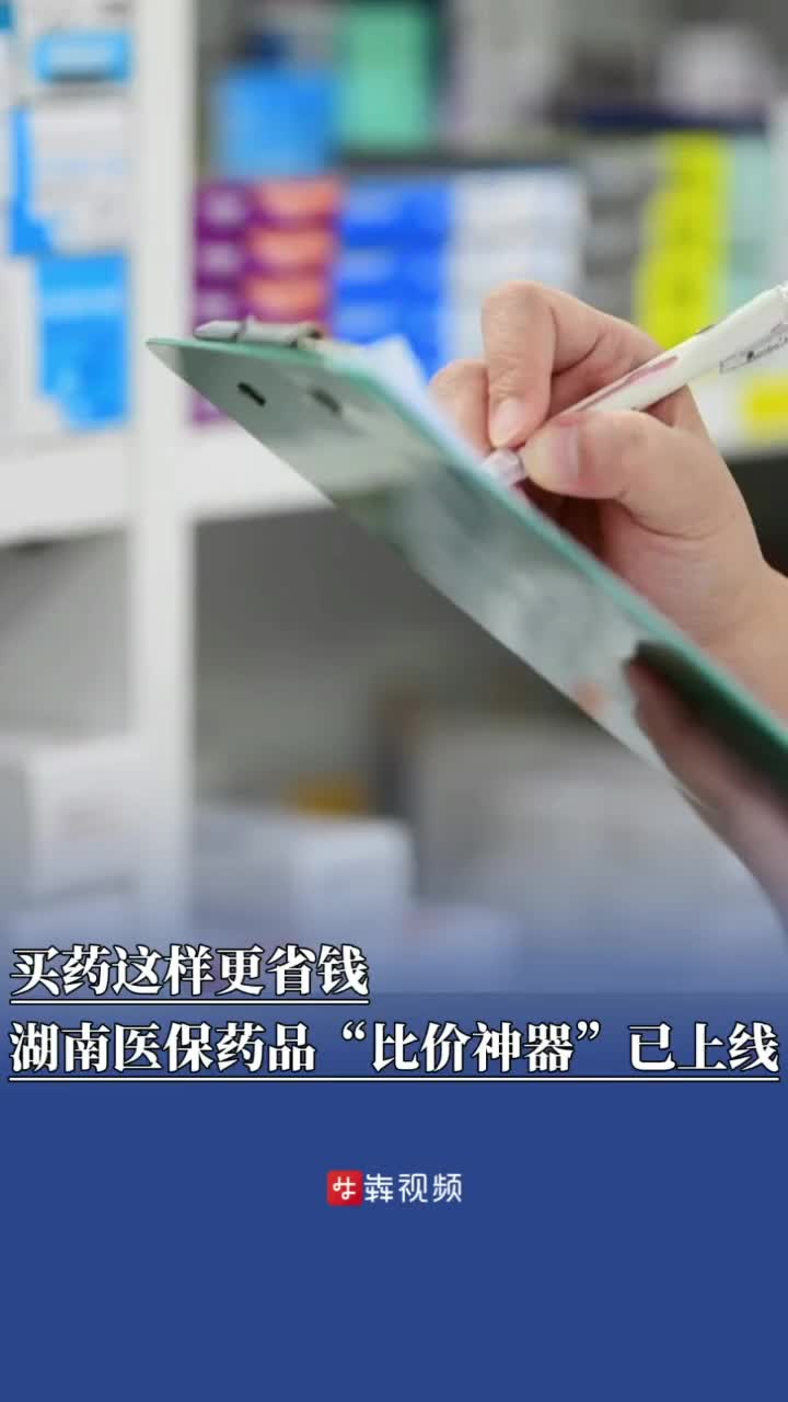 买药这样更省钱！湖南医保药品“比价神器”上线