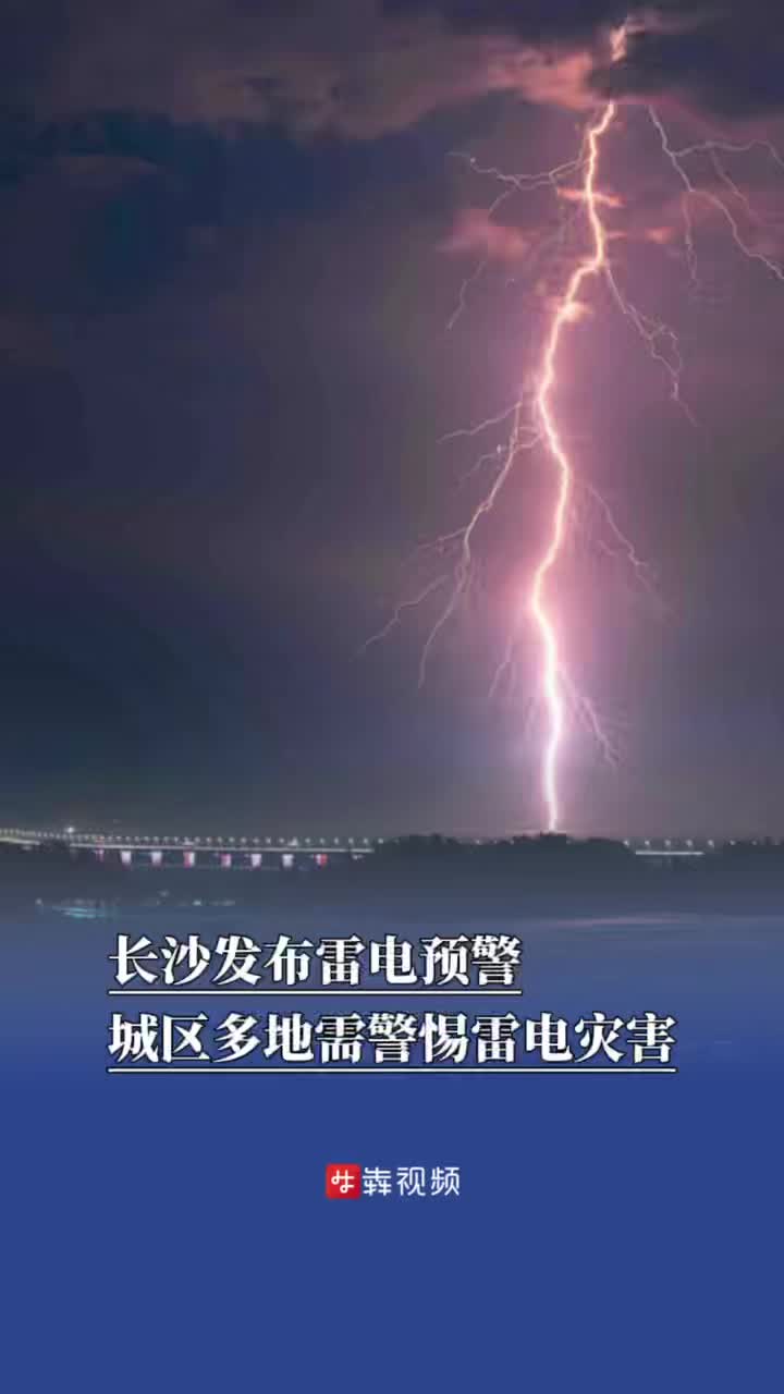 长沙发布雷电预警，城区多地需警惕雷电灾害