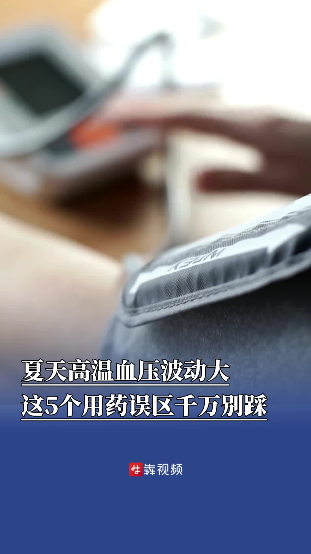 夏天高温血压波动大，这5个用药误区千万别踩