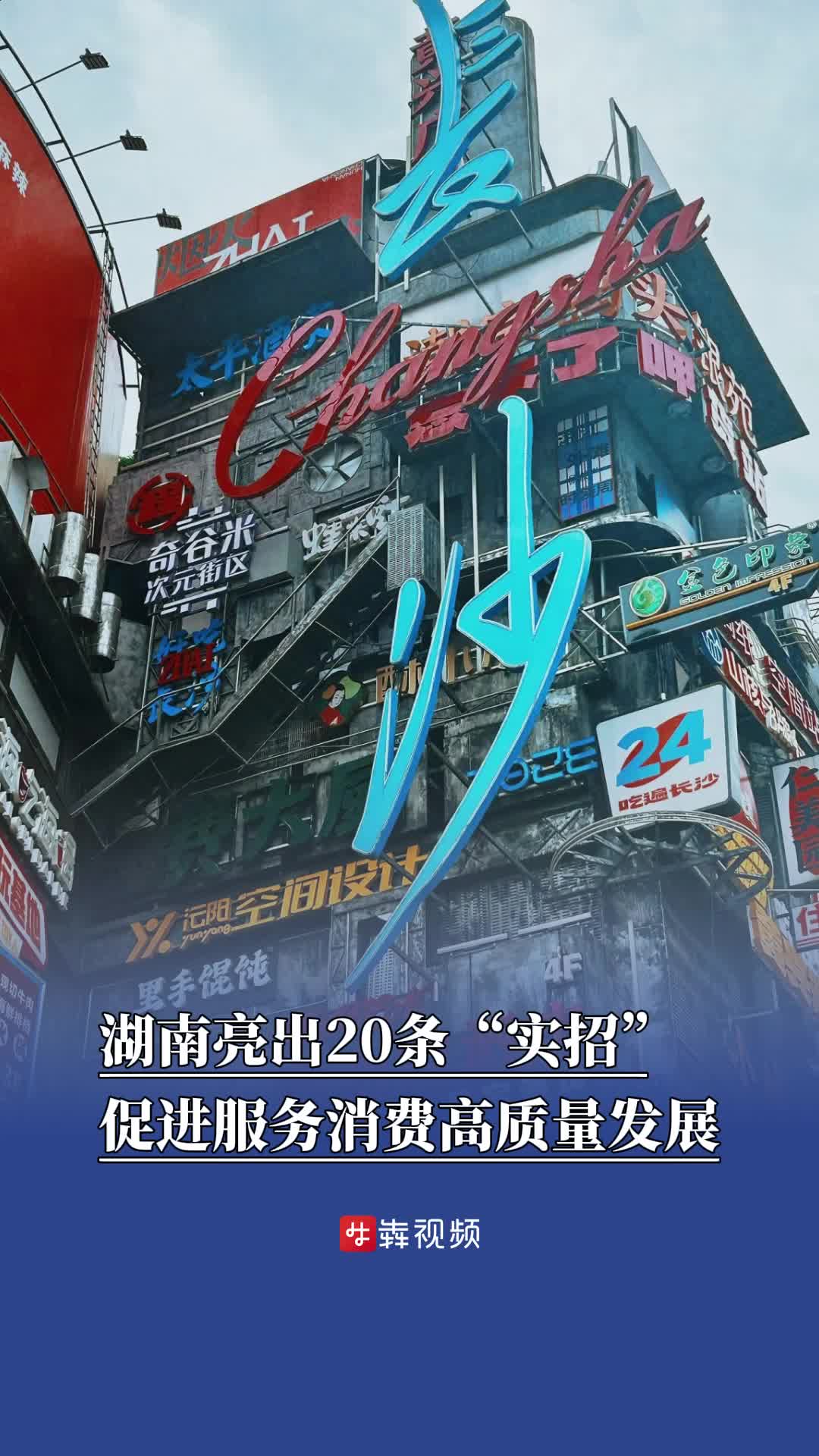 促进服务消费高质量发展，湖南亮出20条“实招”