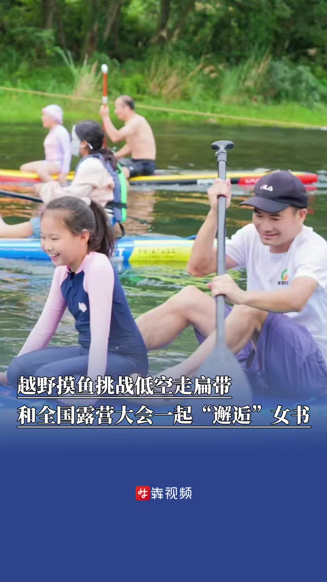 越野摸鱼挑战低空走扁带，和全国露营大会一起“邂逅”女书