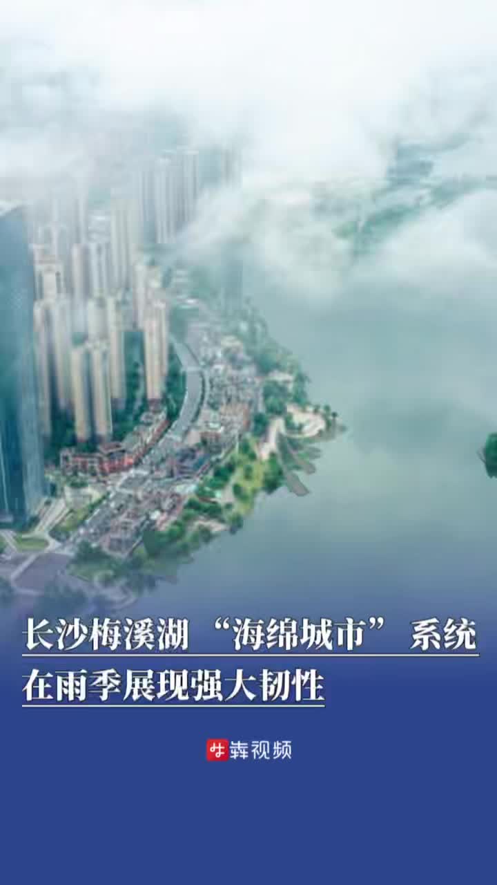 读城丨“立体海绵网络”让暴雨变资源！长沙梅溪湖有“会呼吸”的魔法