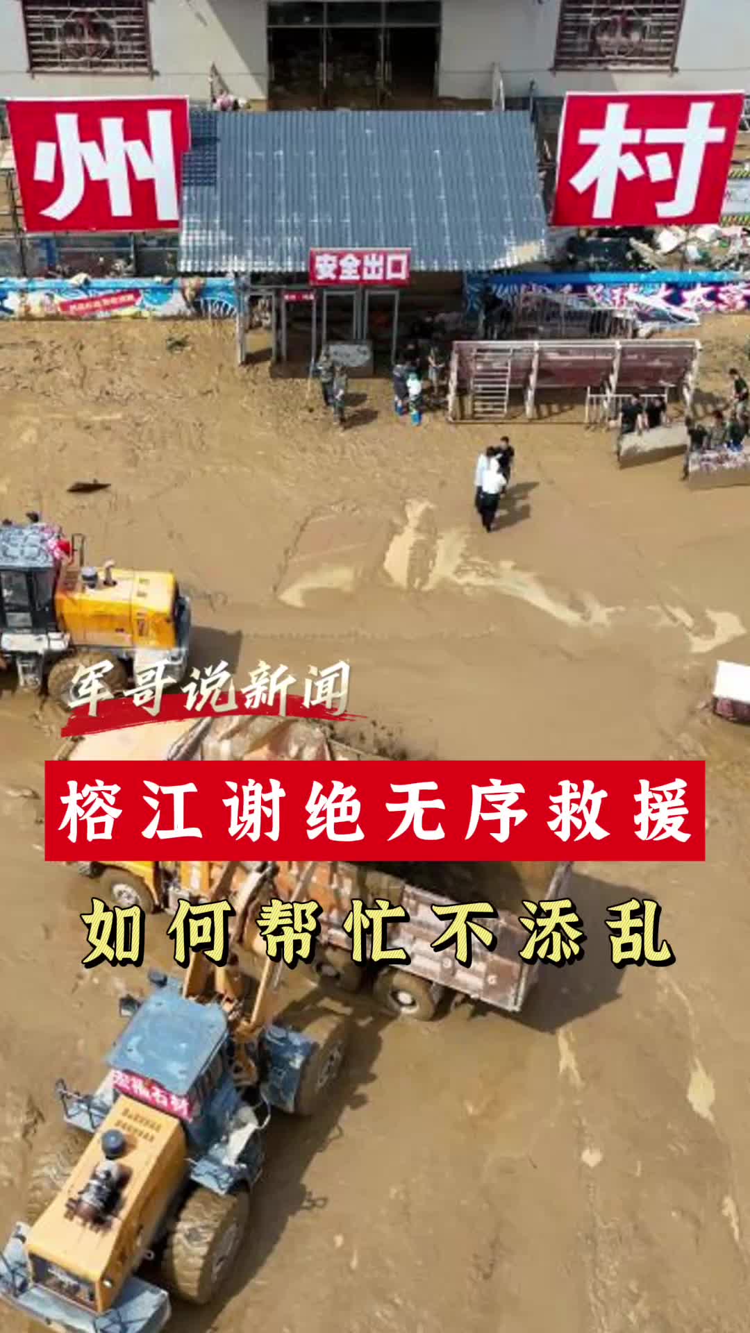 军哥说新闻丨榕江谢绝无序救援，如何帮忙不添乱