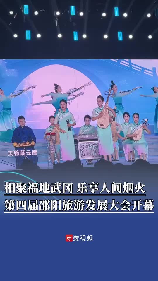 邵阳旅游发展大会在武冈开幕