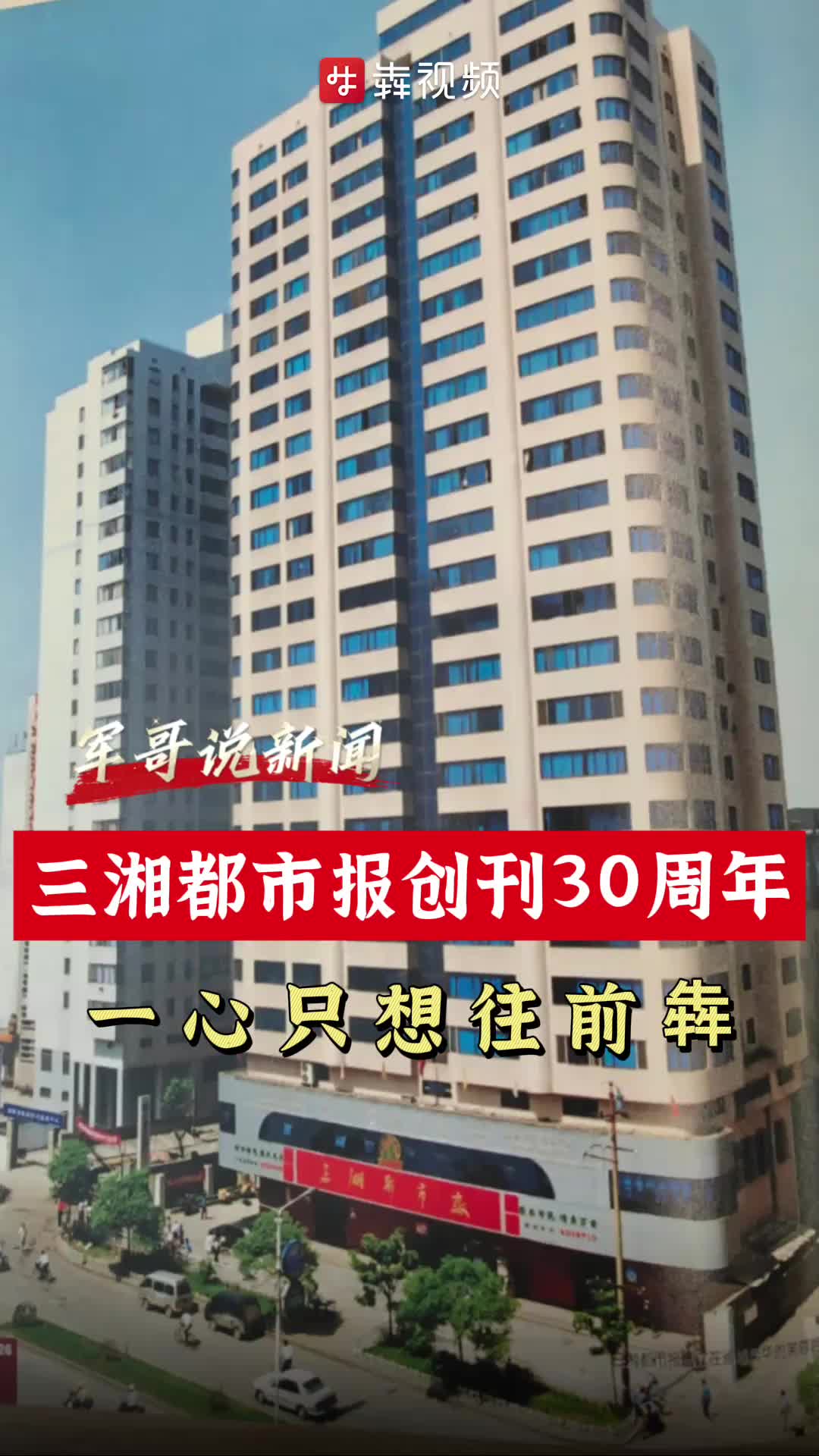 军哥说新闻｜三湘都市报创刊30周年 一心只想往前犇