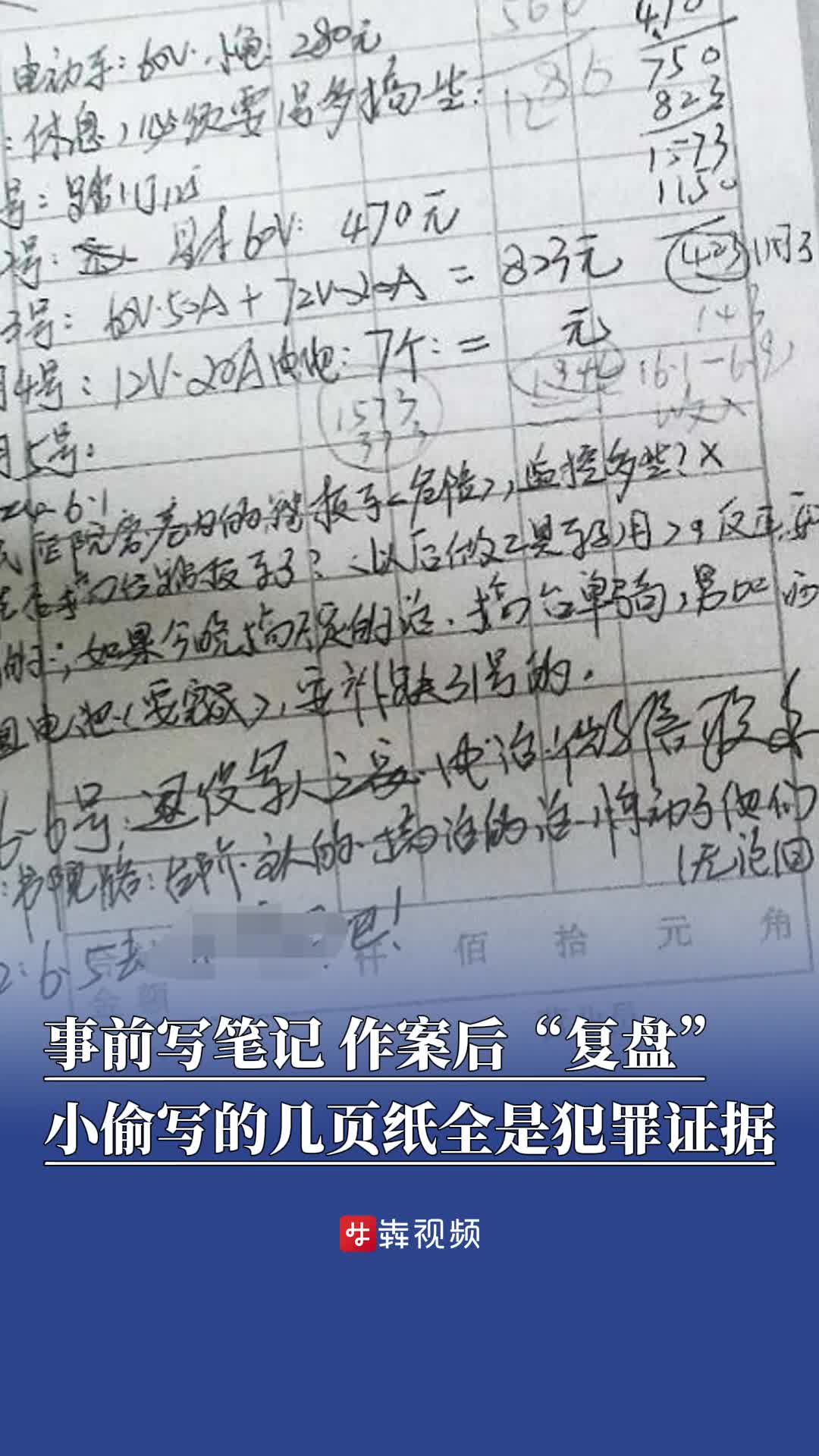 事前写笔记 作案后“复盘”小偷写的几页纸全成了犯罪证据