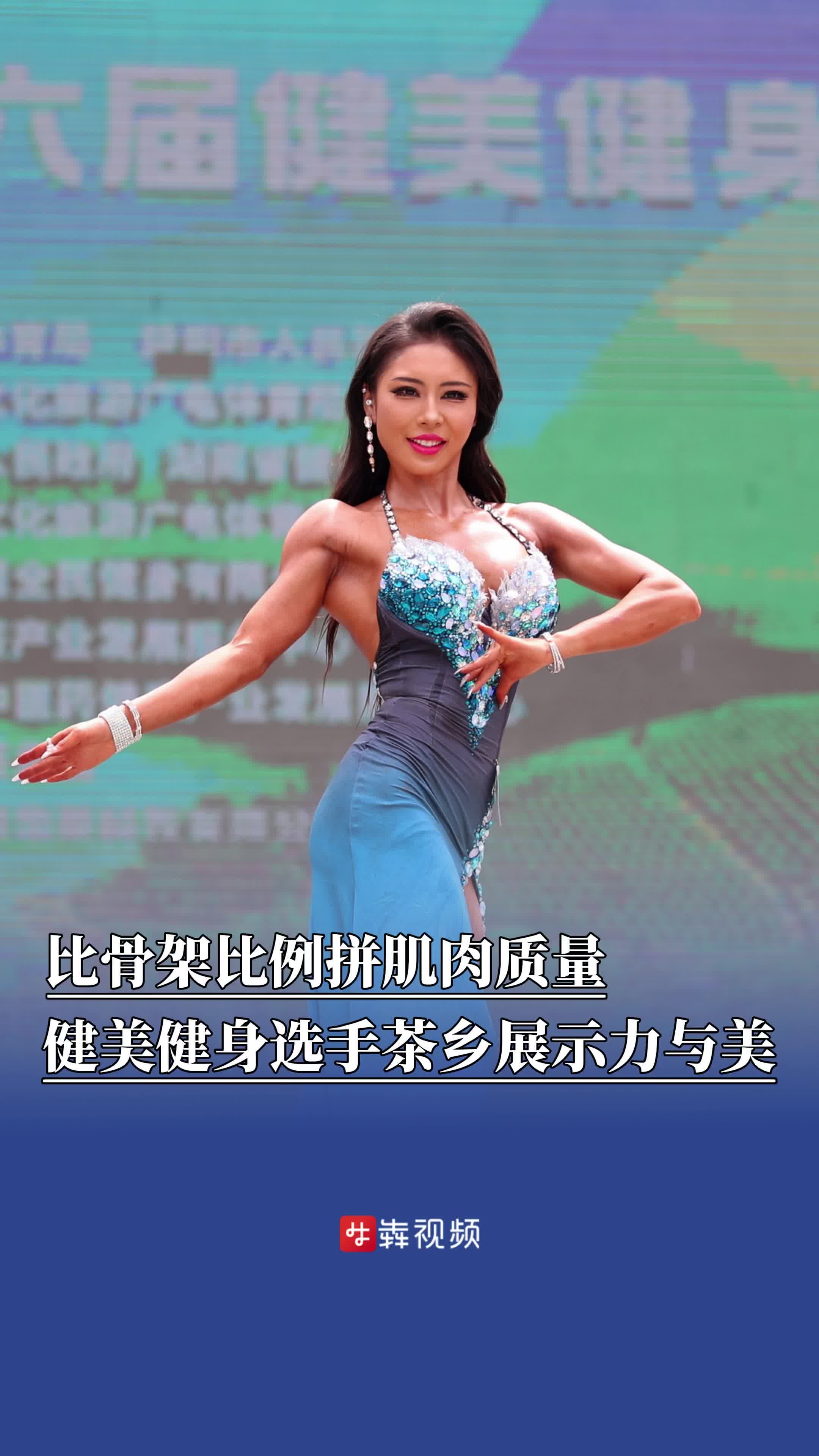 比骨架比例拼肌肉质量，全国健美健身选手茶乡展示力与美