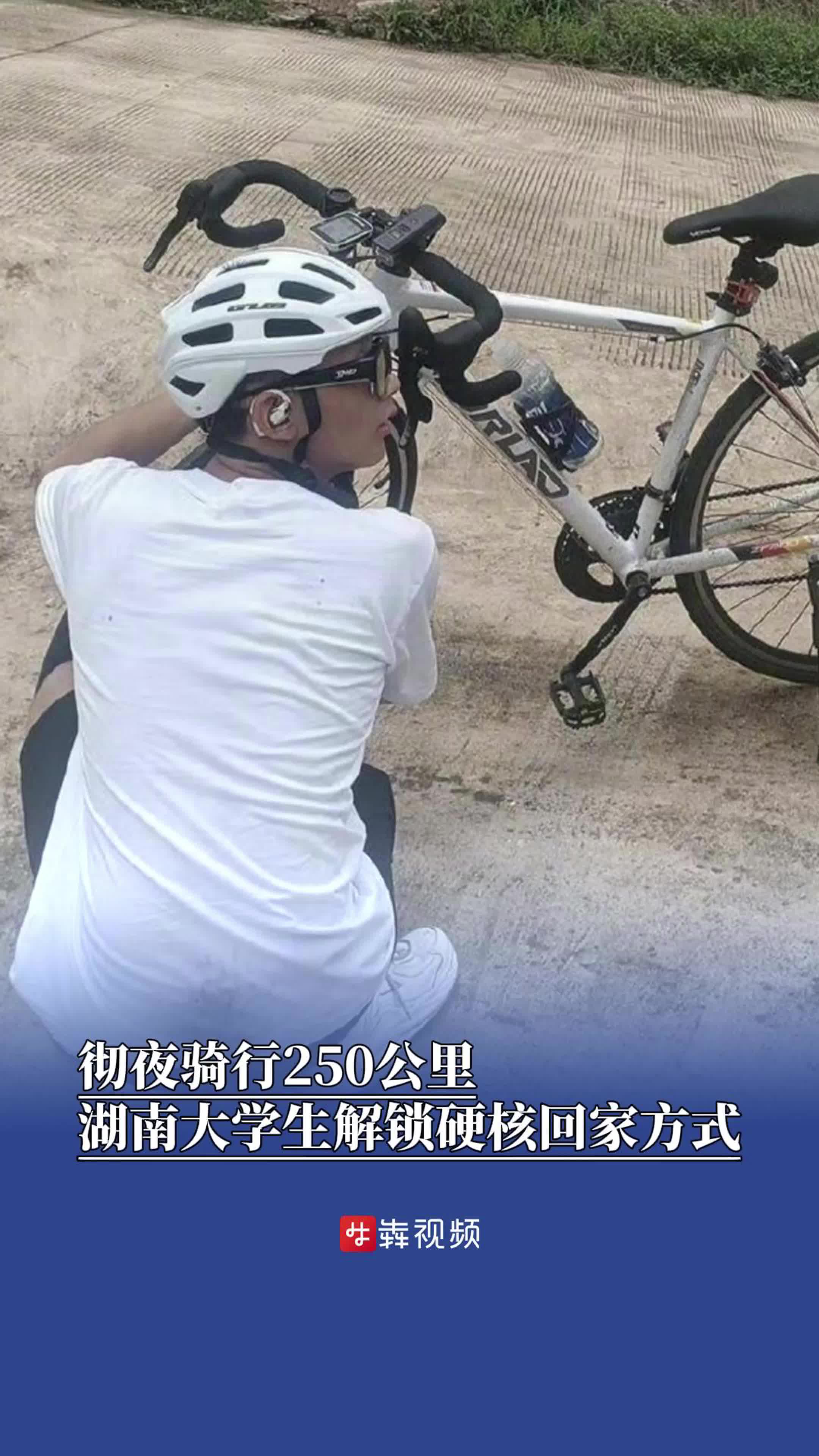 骑行250公里，湖南大学生解锁硬核回家方式