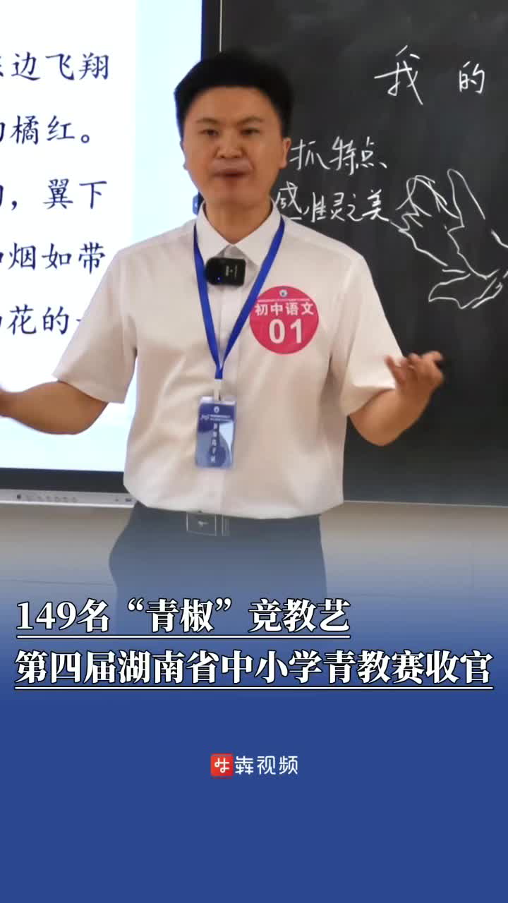 149名“青椒”竞教艺，第四届湖南省中小学青教赛收官