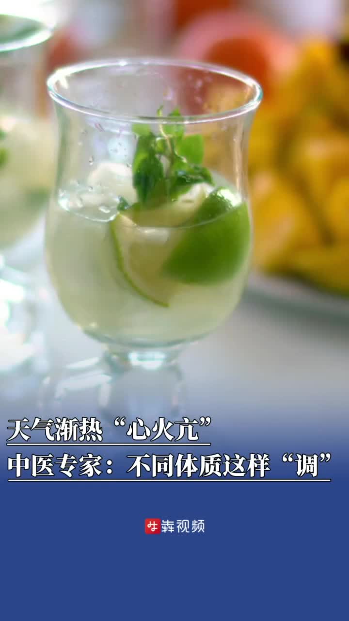 天气渐热“心火亢”！中医专家：不同体质这样“调”