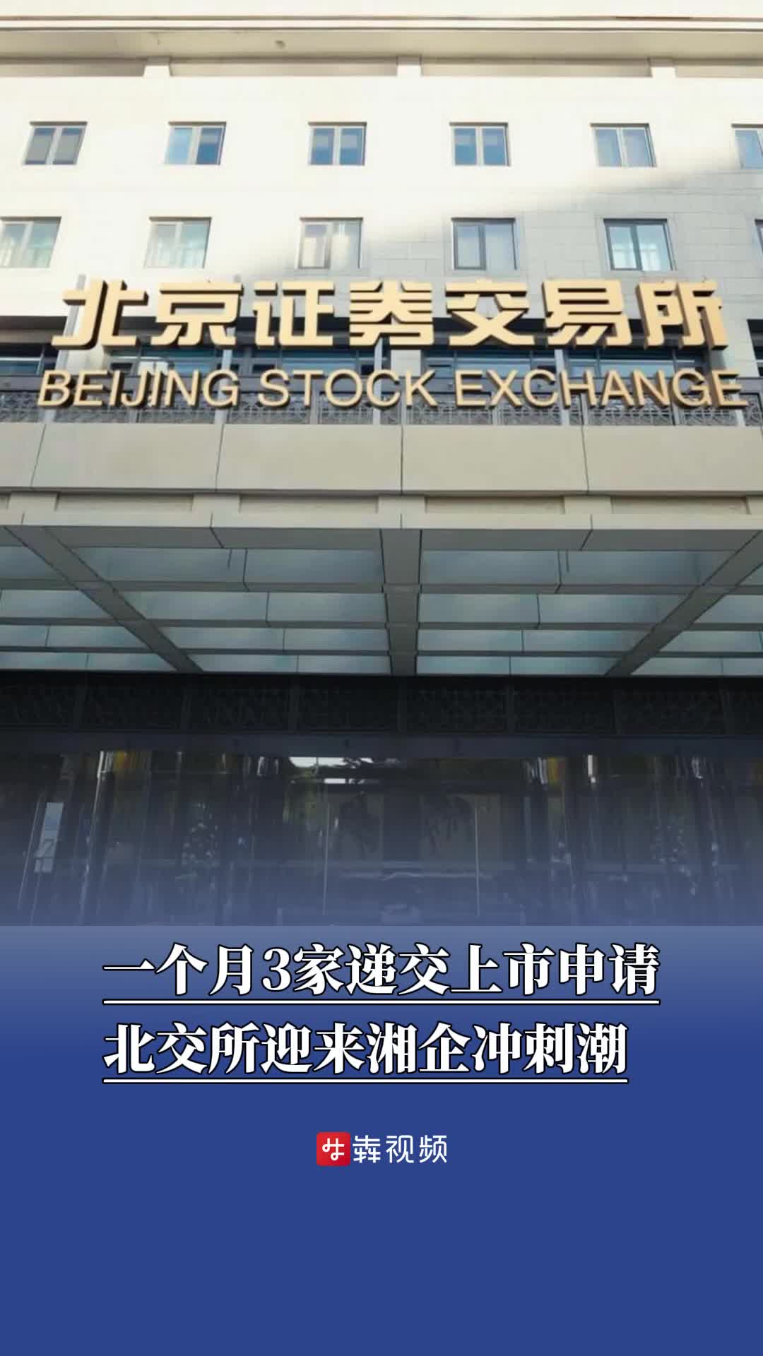 北交所迎来湘企冲刺潮：一月三家，个个有看头