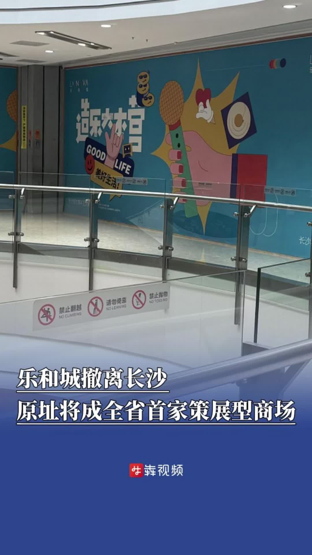 乐和城撤离长沙，原址将打造湖南首家策展型商场
