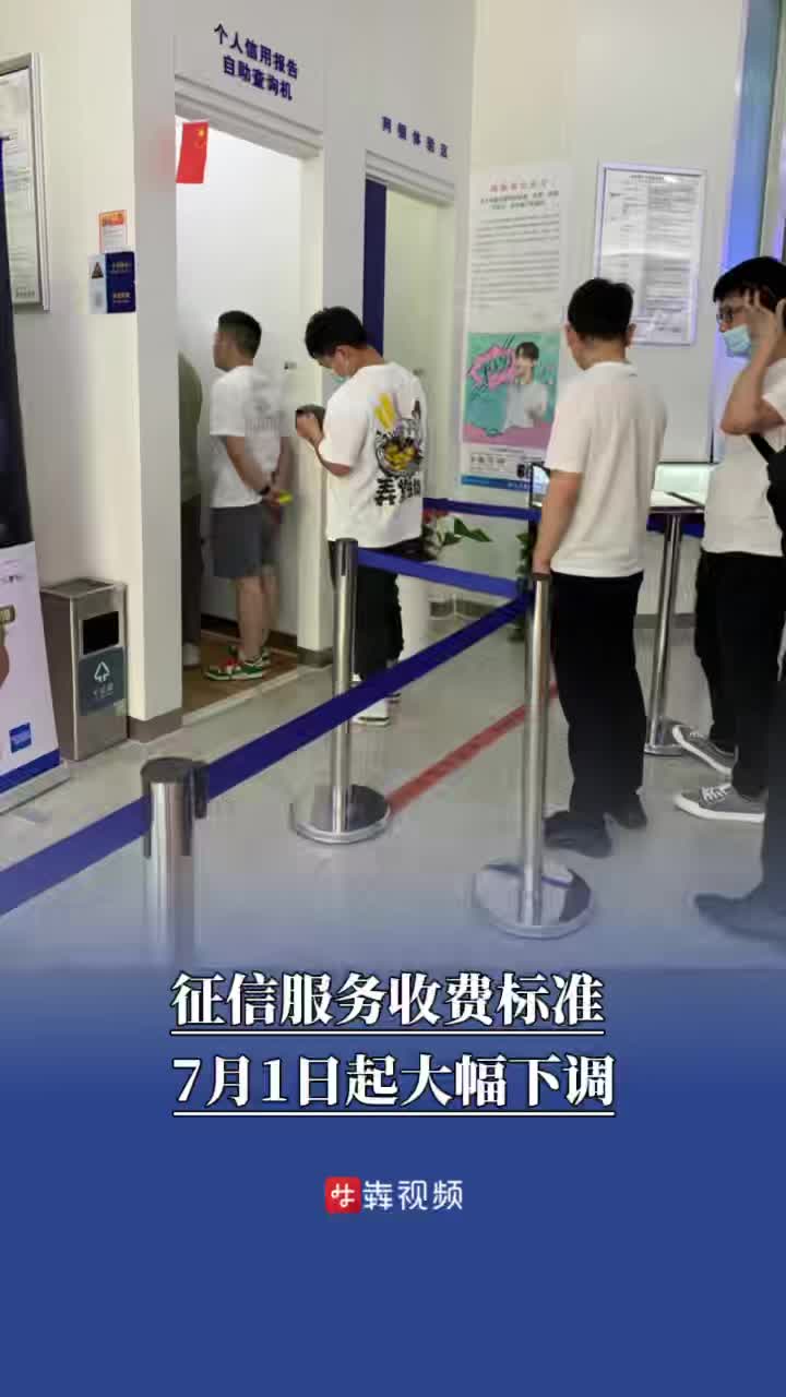 征信服务收费标准今起大幅下调