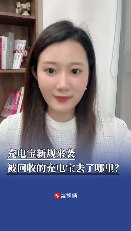 新闻犇一下｜充电宝新规来袭被回收的充电宝去了哪里？