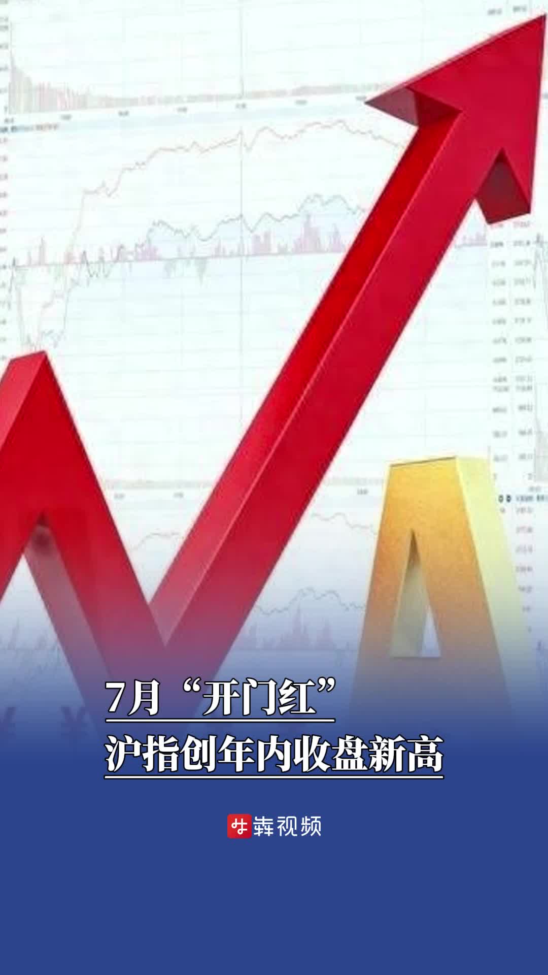 7月“開門紅”，滬指創(chuàng)年內(nèi)收盤新高