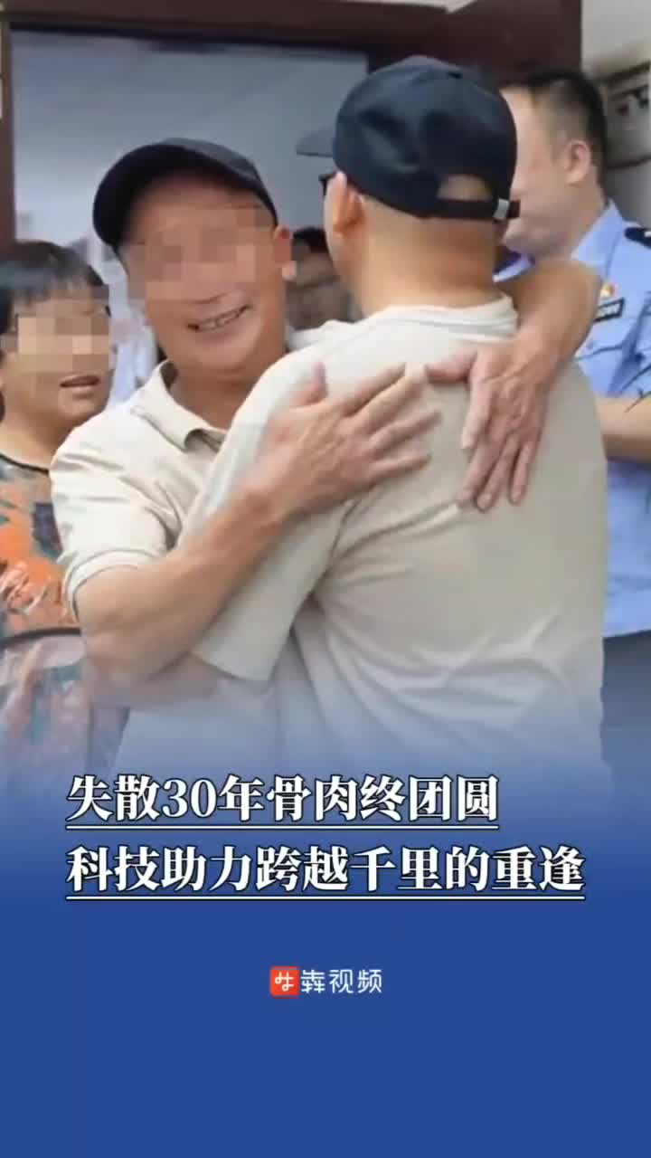 失散30年骨肉终团圆，科技助力跨越千里的重逢