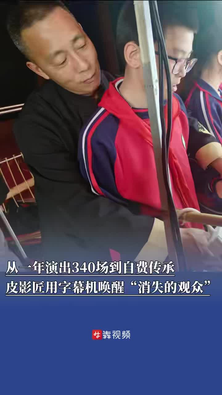 從一年演出340場到自費傳承，55歲皮影匠用字幕機喚醒“消失的觀眾”