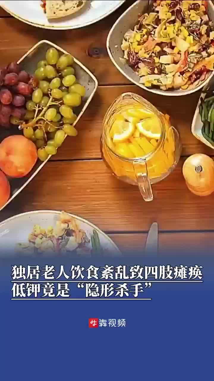 獨居老人飲食紊亂致四肢癱瘓，低鉀竟是“隱形殺手”