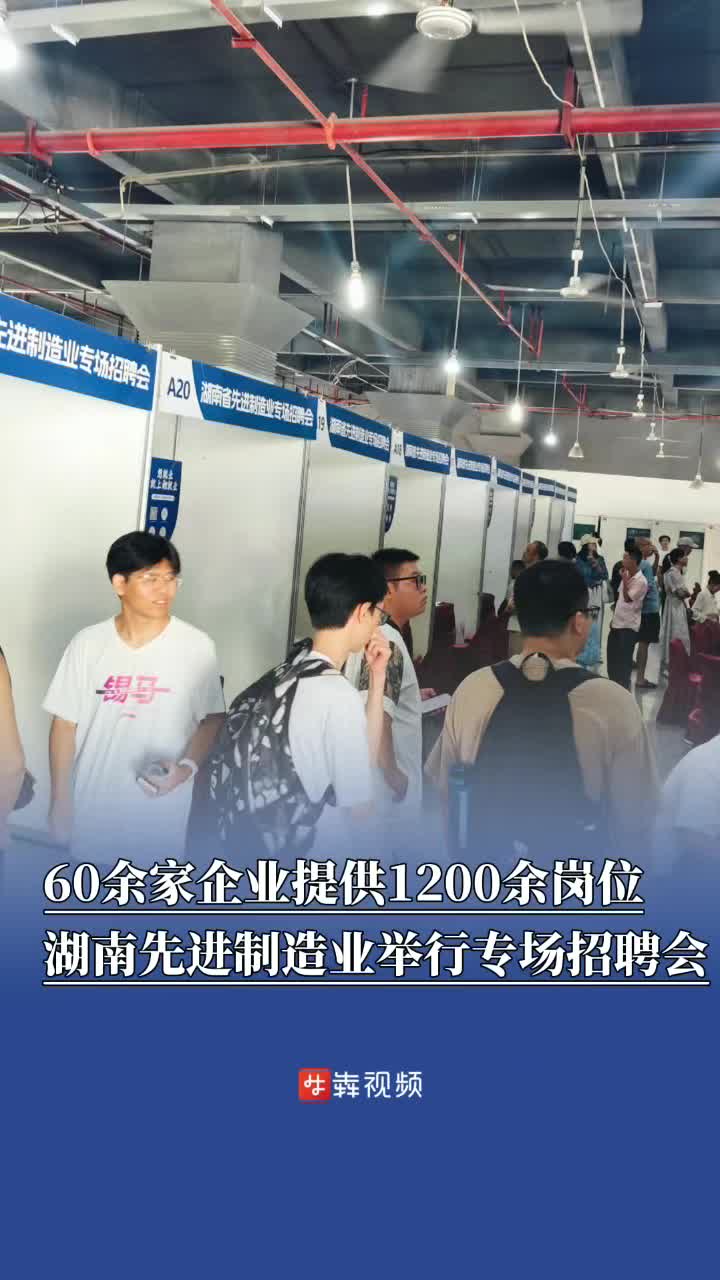 湖南先进制造业举行专场招聘会：60余家知名企业提供1200余岗位