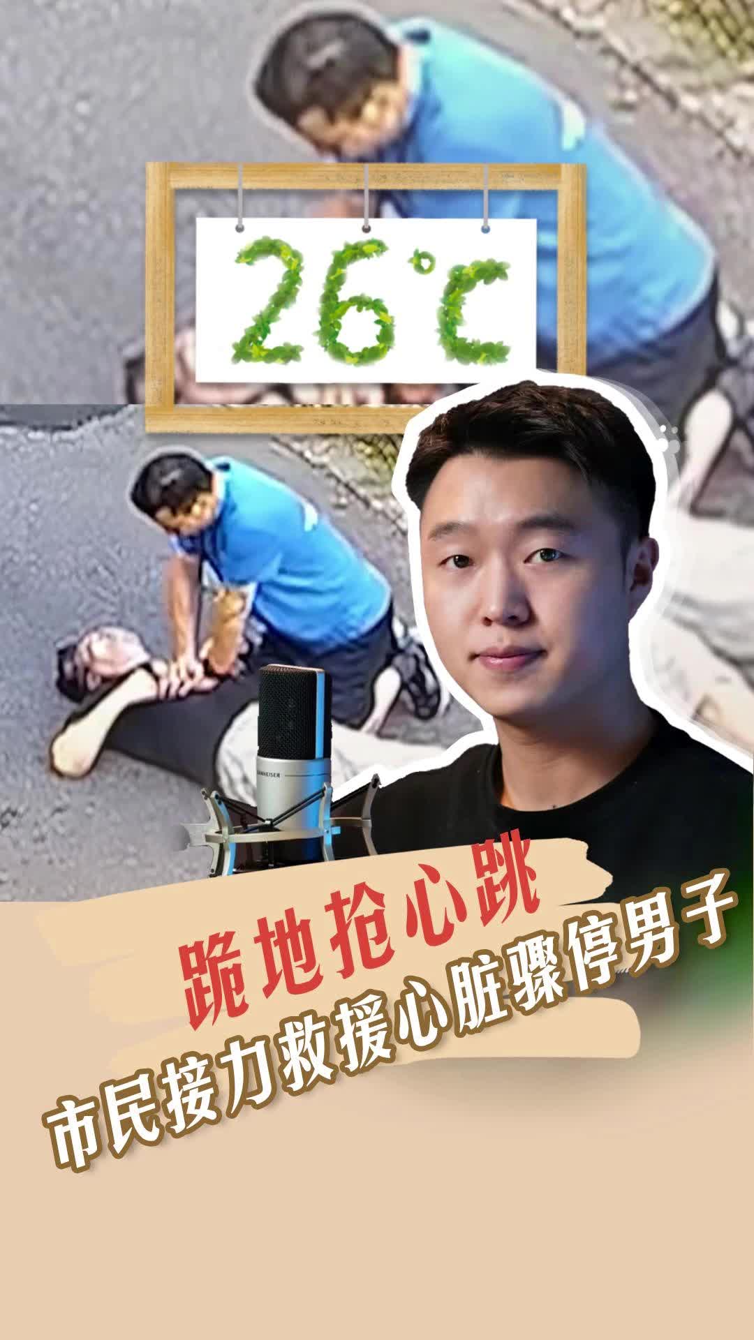 26℃丨跪地抢心跳!市民接力救回了他